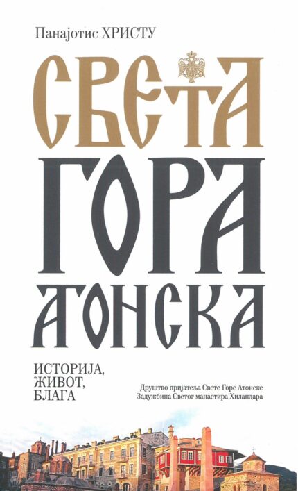 Света Гора Атонска