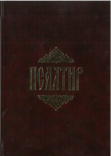 Псалтир