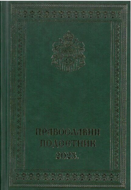 Православни подсетник 2025