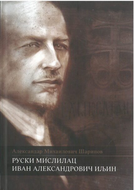 Руски мислилац Иван Александрович Иљин