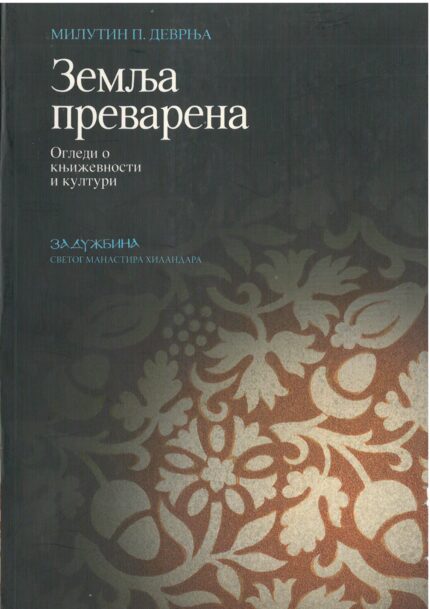 Земља преварена- Огледи о књижевности и култури