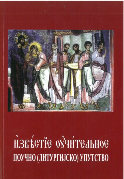 Поучно (Литургијско) упуство