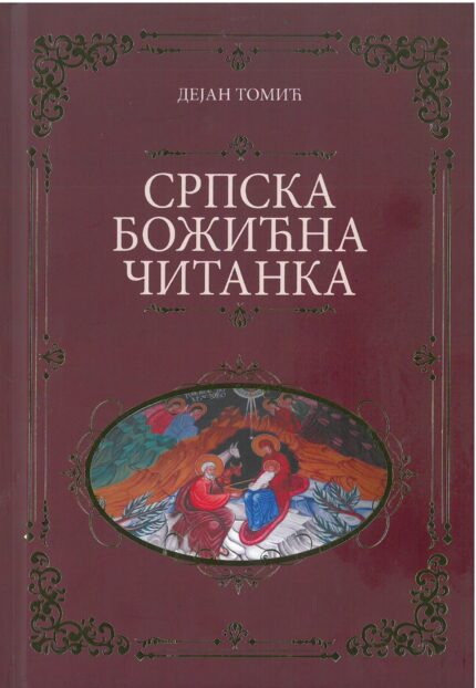Српска Божићна читанка