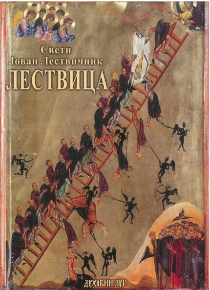 Свети Јован Лествичник- Лествица