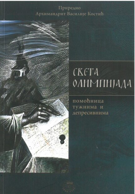 Света Олимпијада- помоћница тужнима и депресивнима