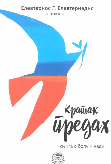 Кратак предах- књига о болу и нади