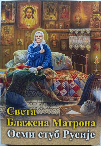 Света Блажена Матрона- Осми Стуб Русије