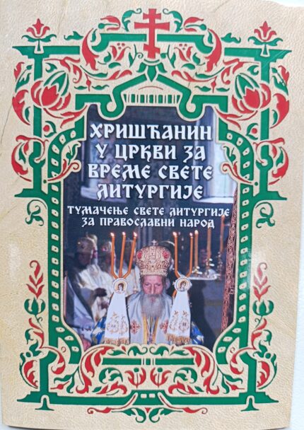 Хришћанин у цркви за време Свете Литургије