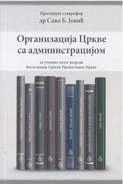 Организација Цркве са администрацијом
