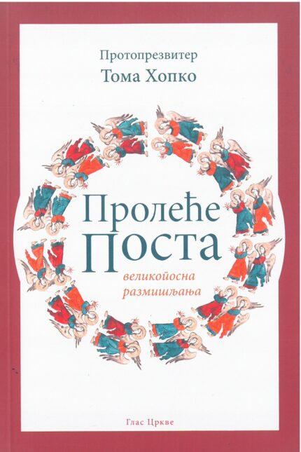Пролеће поста- великопосна размишљања