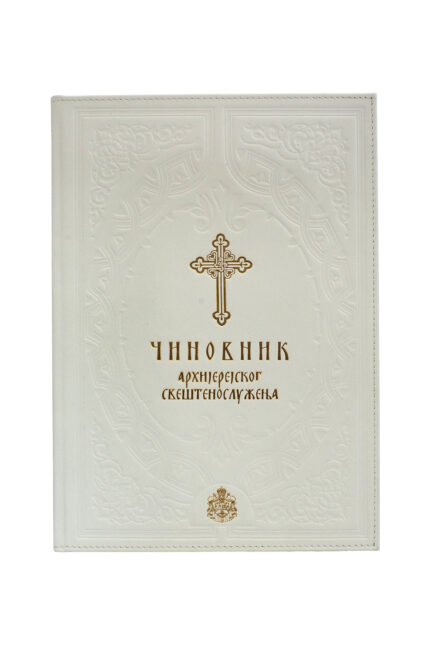 Чиновник Архијерејског свештенослужења