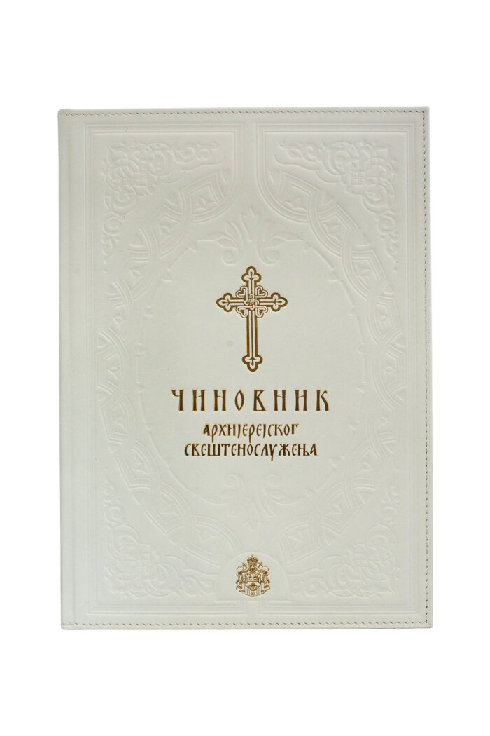DSC_2147 Чиновник Архијерејског свештенослужења - Слика 1