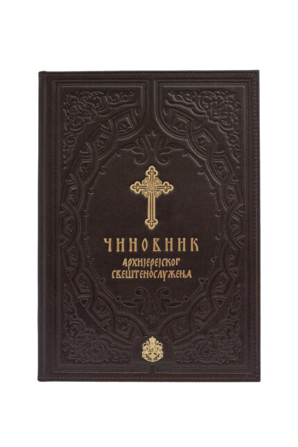 Чиновник Архијерејског свештенослужења