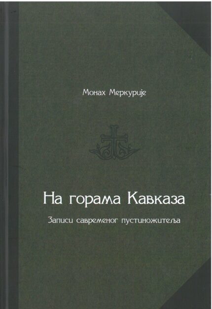 На горама Кавказа- Монах Меркурије