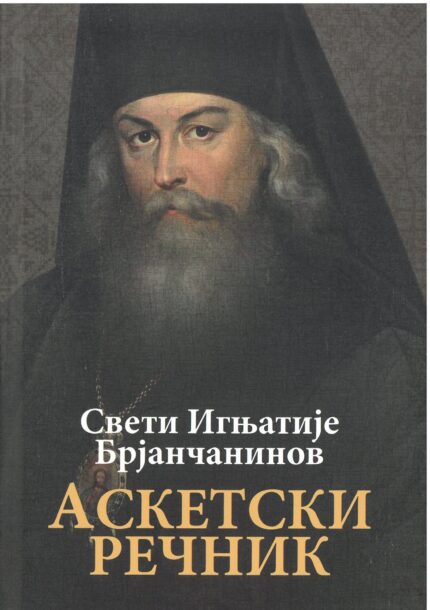 Аскетски речник- Свети Игњатије Брјанчанинов