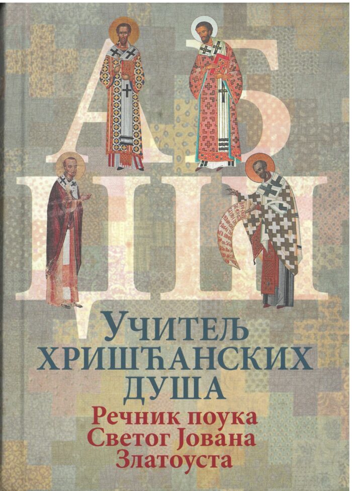 SKM_C251i25090114591 Учитељ Хришћанских душа- Речник поука Светог Јована Златоуста - Слика 1