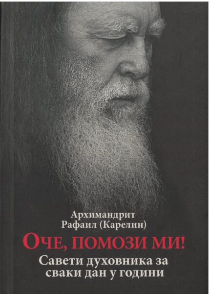 Оче помози ми! Савети духовника сваки дан у години