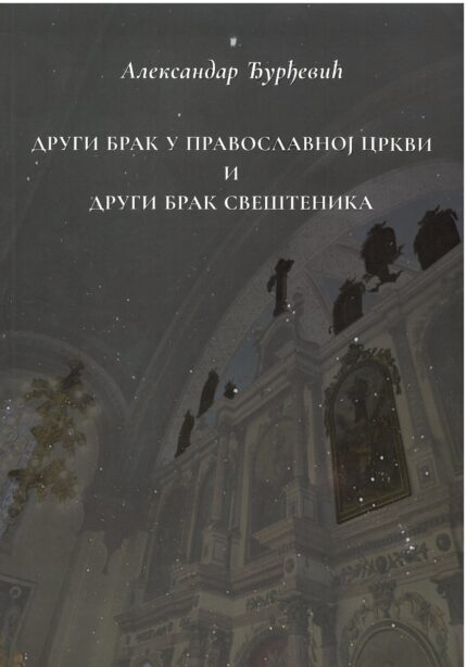 Други брак у православној цркви