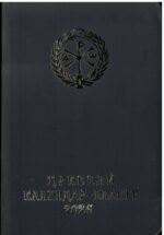 Црквени календар- планер 2026. година