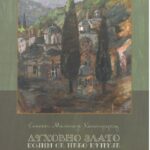 Духовно Мелетије Хиландарац- Духовно злато којим се небо купује
