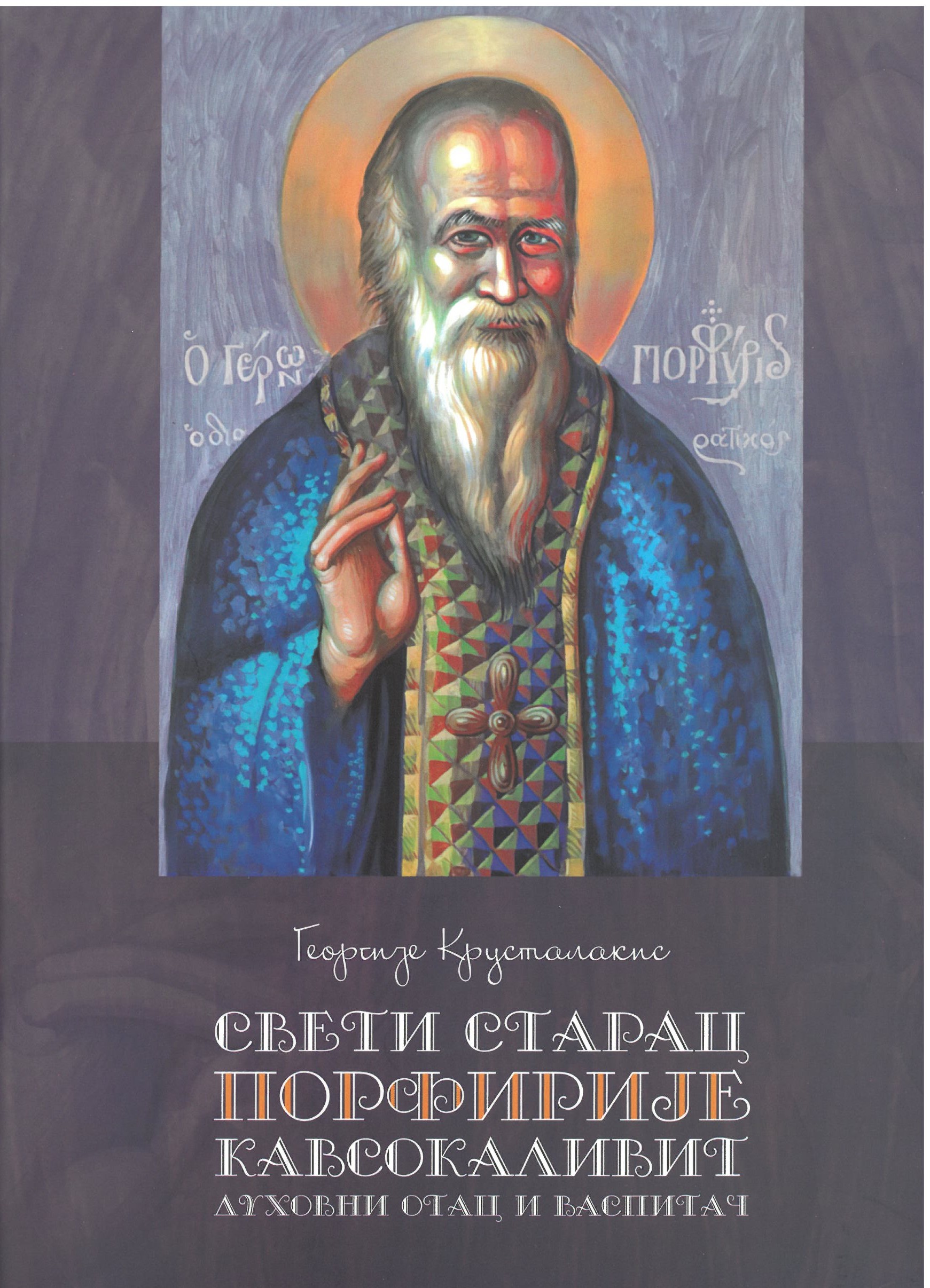 SKM_C251i25110715540 Свети Старац Порфирије Кавсокаливит - Слика 1