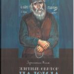 Житије Светог Пајсија Светогорца- Јеромонах Исак