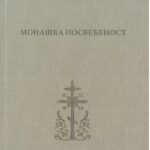 Монашка посвећеност