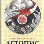 Летопис- Истоја света од Постојања до рођења Христовог