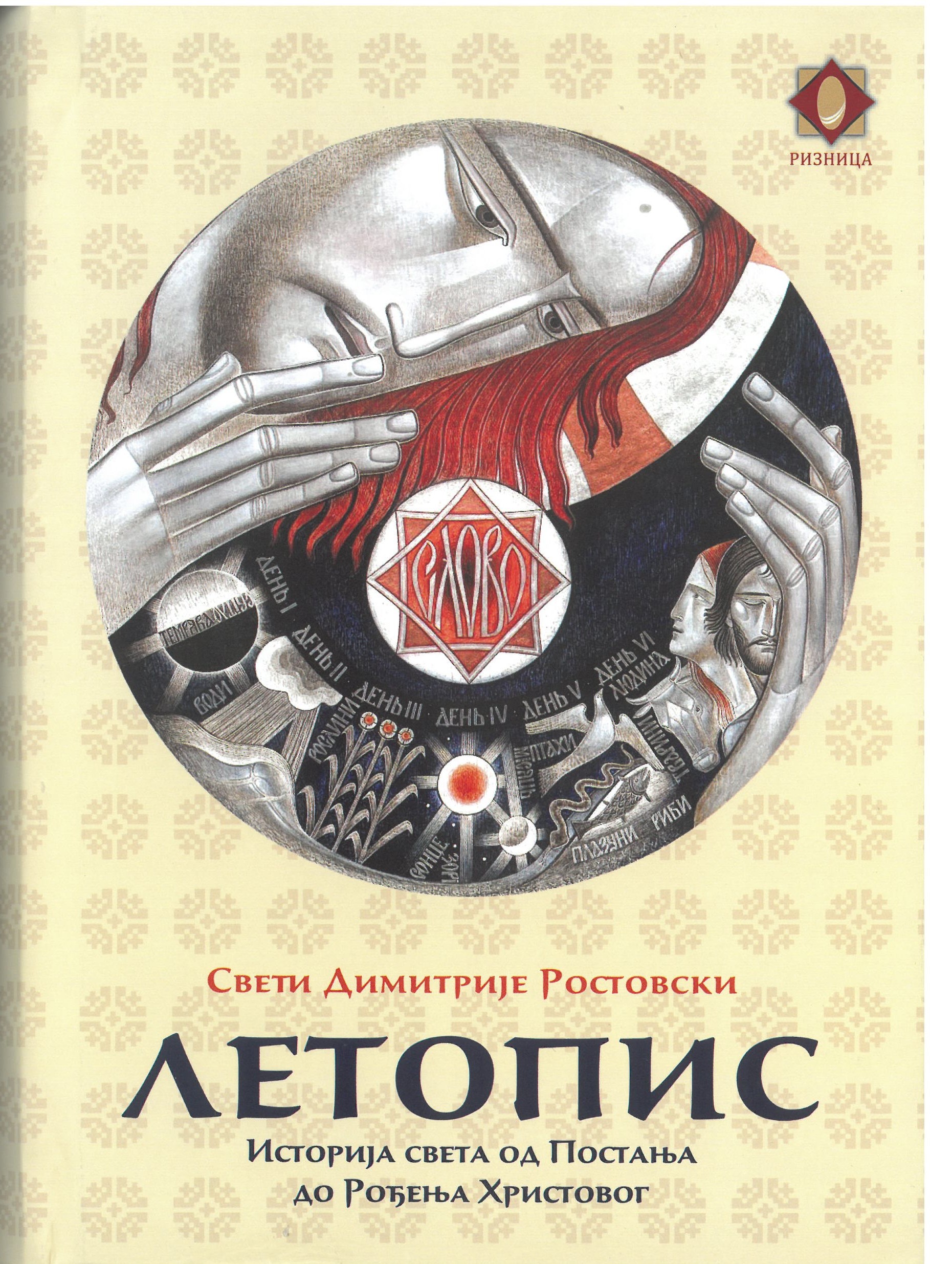 SKM_C251i25110715550 Летопис- Истоја света од Постојања до рођења Христовог - Слика 1