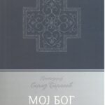 Мој бог- о бесконачној љубави поверењу и духовном животу