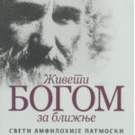 Живети Богом за ближње- Свети Амфилохије Патомски