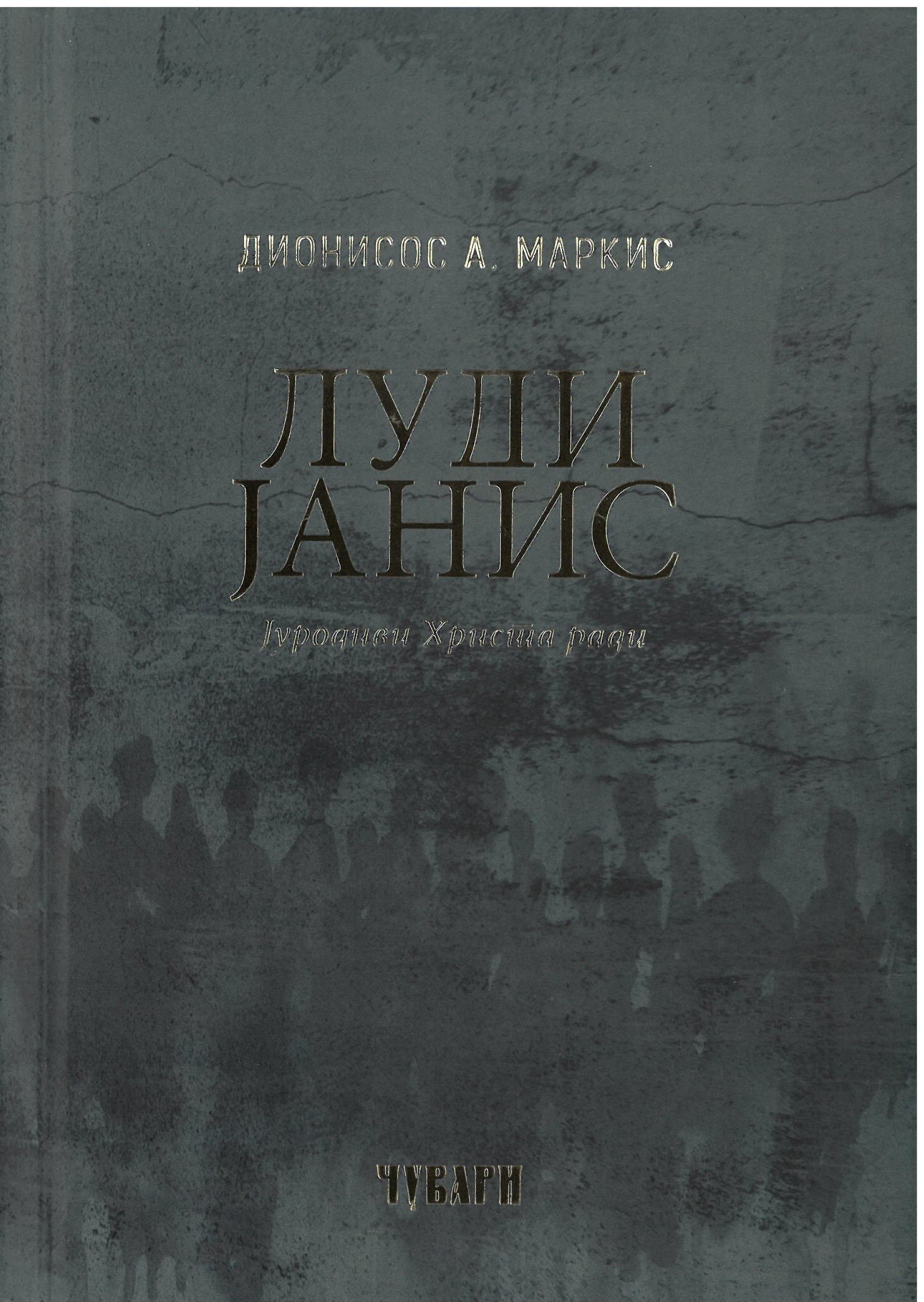 SKM_C251i25111208590 Луди Јанис- Јурогиви Христа ради - Слика 1