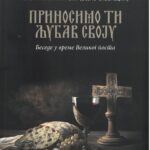 Приносимо ту љубав своју- Беседе у време великог поста