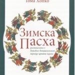 Зимска пасха- размишљања о божићно-богојављенском периоду црквене године