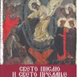 Свето писмо и свето предавање