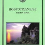 Добротољубље- књига прва