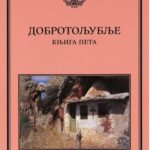Добротољубље- књига пета