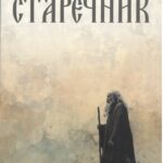 Старечник