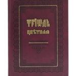 Триод цветни