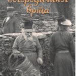 Из Богородичиног врта