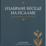 Изабране веседе на псалме