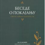 Беседе о покајању
