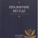 Празничне беседе
