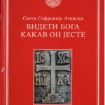 Свети Софроније Атонски- Видети Бога какав он јесте