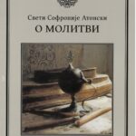 Свети Софроније Атонски- О молитви