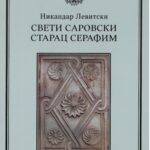 Свети Саровски Старац Серафим- Никандар Левитски