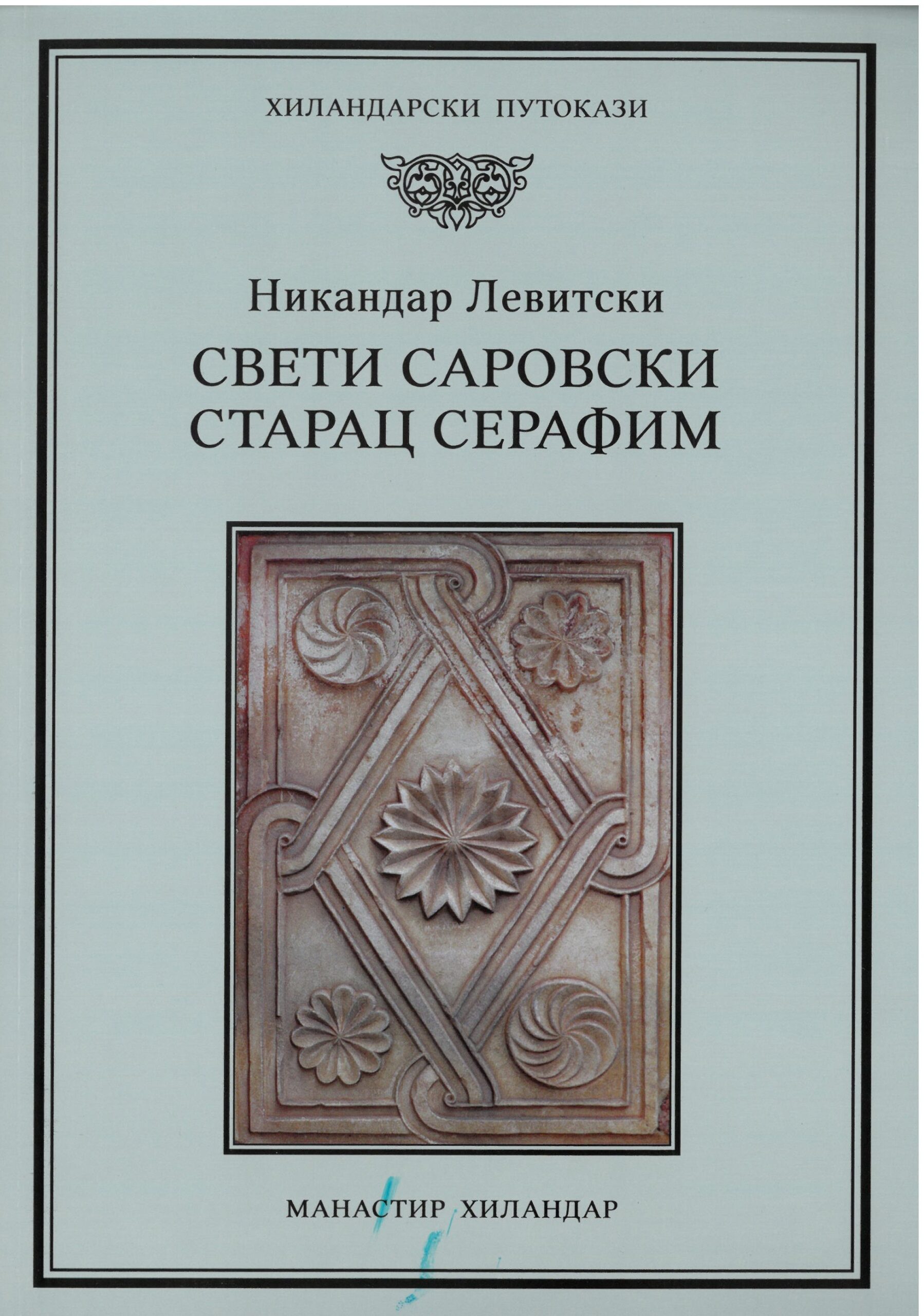 SKM_C251i26020409060 Свети Саровски Старац Серафим- Никандар Левитски - Слика 1