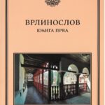 Врлинослов књига прва
