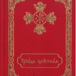 Триод цветни