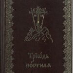 Посни триод, две књиге